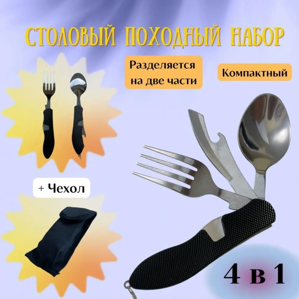 Набор складных столовых походных приборов 4 в 1 (ложка, вилка, нож, открывашка), туристический набор Набор складных столовых походных приборов 4 в 1 (ложка, вилка, нож, открывашка), туристический набор
